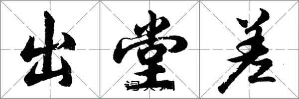 胡问遂出堂差行书怎么写