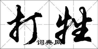 胡问遂打牲行书怎么写