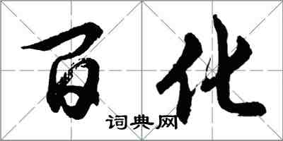 胡问遂百化行书怎么写