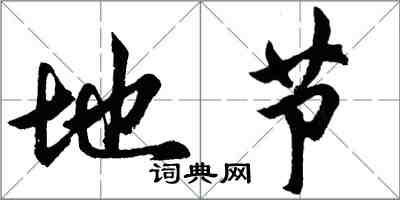 胡问遂地节行书怎么写