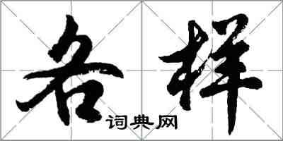 胡问遂各样行书怎么写