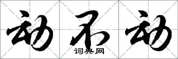 胡问遂动不动行书怎么写