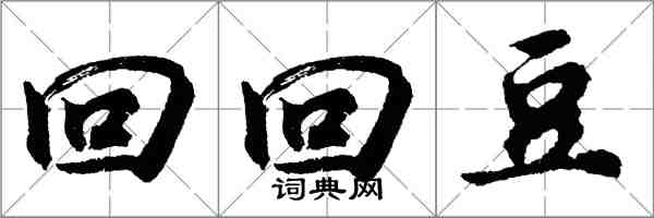 胡问遂回回豆行书怎么写