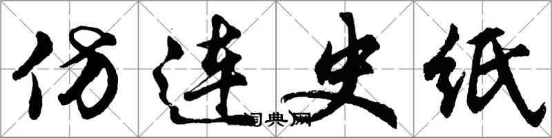 胡问遂仿连史纸行书怎么写