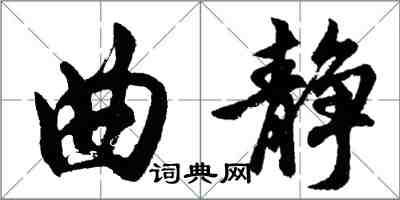 胡问遂曲静行书怎么写