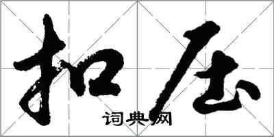 胡问遂扣压行书怎么写