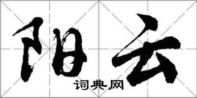 胡问遂阳云行书怎么写