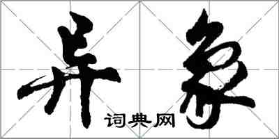 胡问遂异象行书怎么写