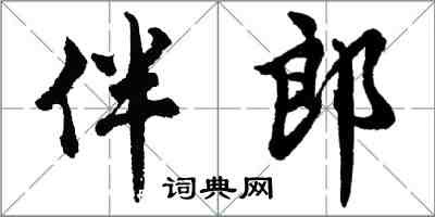 胡问遂伴郎行书怎么写