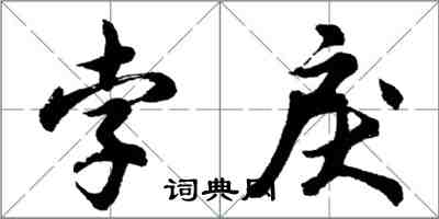 胡问遂孛戾行书怎么写