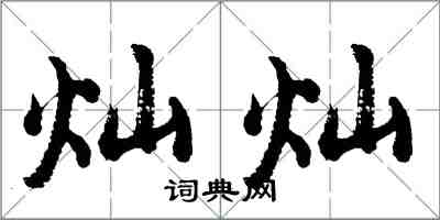 胡问遂灿灿行书怎么写