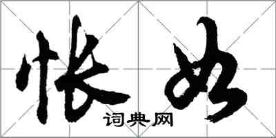 胡问遂怅如行书怎么写