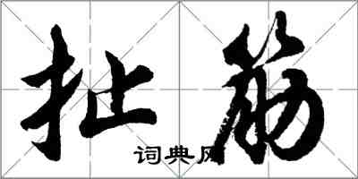 胡问遂扯筋行书怎么写