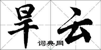 胡问遂旱云行书怎么写