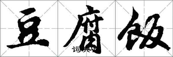 胡问遂豆腐饭行书怎么写