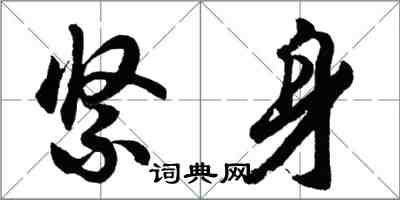 胡问遂紧身行书怎么写