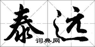 胡问遂泰远行书怎么写