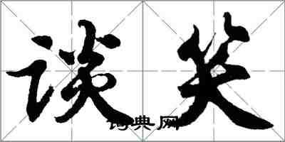 胡问遂谈笑行书怎么写