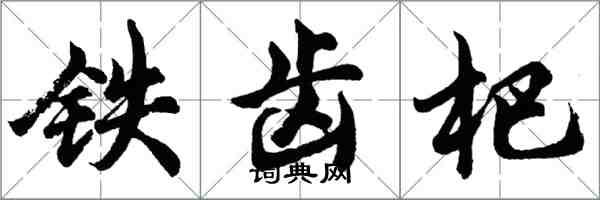 胡问遂铁齿杷行书怎么写