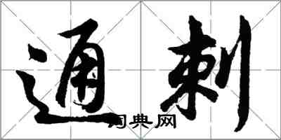 胡问遂通刺行书怎么写