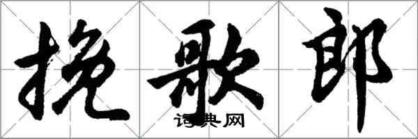 胡问遂挽歌郎行书怎么写