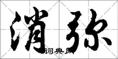 胡问遂消弥行书怎么写