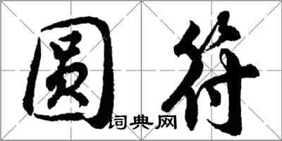 胡问遂圆符行书怎么写