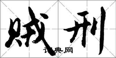 胡问遂贼刑行书怎么写