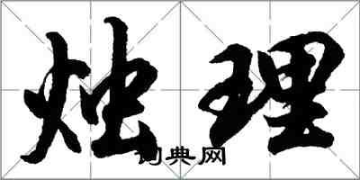 胡问遂烛理行书怎么写