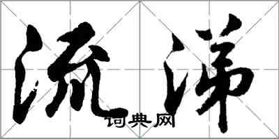 胡问遂流涕行书怎么写