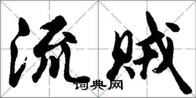 胡问遂流贼行书怎么写