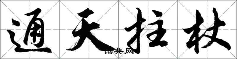 胡问遂通天拄杖行书怎么写