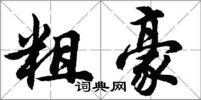 胡问遂粗豪行书怎么写