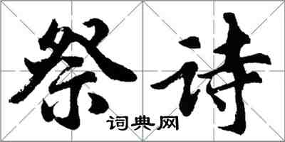 胡问遂祭诗行书怎么写