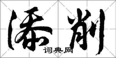 胡问遂添削行书怎么写