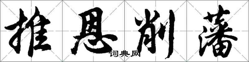 胡问遂推恩削藩行书怎么写