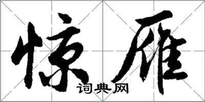 胡问遂惊雁行书怎么写