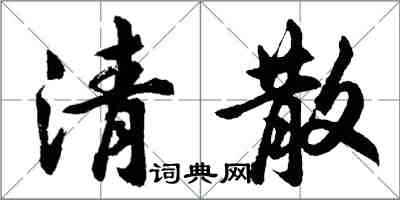 胡问遂清散行书怎么写