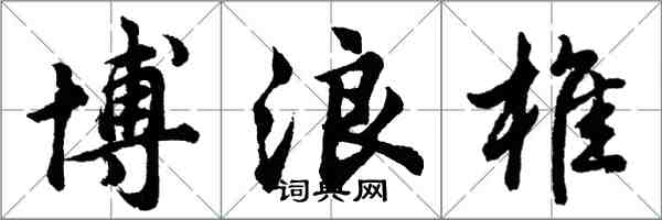 胡问遂博浪椎行书怎么写