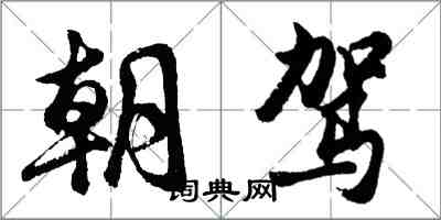 胡问遂朝驾行书怎么写