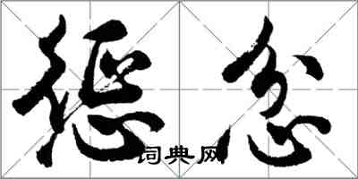 胡问遂惩忿行书怎么写