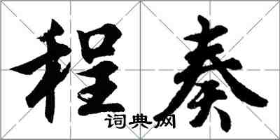 胡问遂程奏行书怎么写