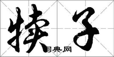 胡问遂犊子行书怎么写