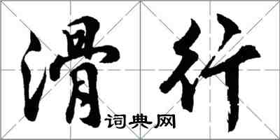 胡问遂滑行行书怎么写