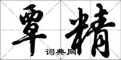 胡问遂覃精行书怎么写