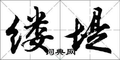 胡问遂缕堤行书怎么写