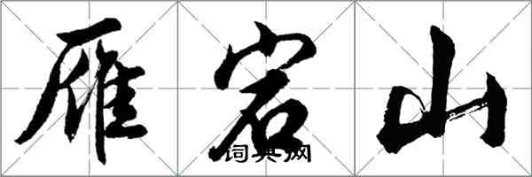 胡问遂雁宕山行书怎么写