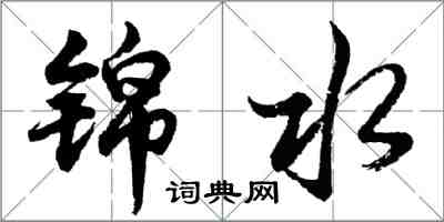 胡问遂锦水行书怎么写