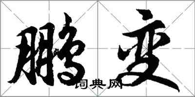 胡问遂鹏变行书怎么写