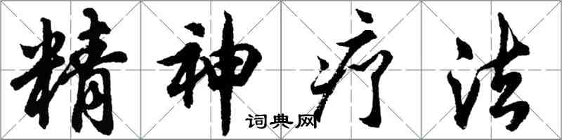 胡问遂精神疗法行书怎么写